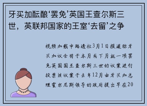 牙买加酝酿‘罢免’英国王查尔斯三世，英联邦国家的王室‘去留’之争