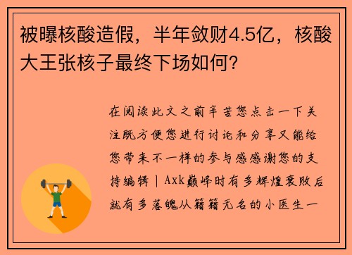 被曝核酸造假，半年敛财4.5亿，核酸大王张核子最终下场如何？
