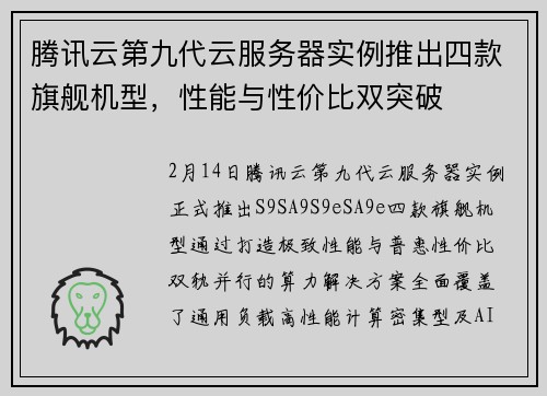 腾讯云第九代云服务器实例推出四款旗舰机型，性能与性价比双突破