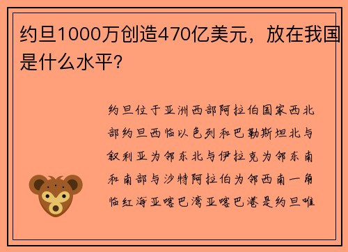 约旦1000万创造470亿美元，放在我国是什么水平？