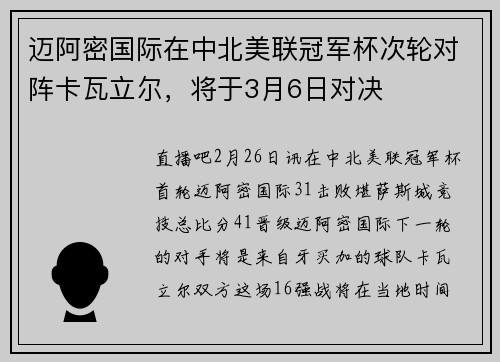 迈阿密国际在中北美联冠军杯次轮对阵卡瓦立尔，将于3月6日对决