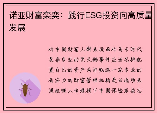 诺亚财富栾奕：践行ESG投资向高质量发展