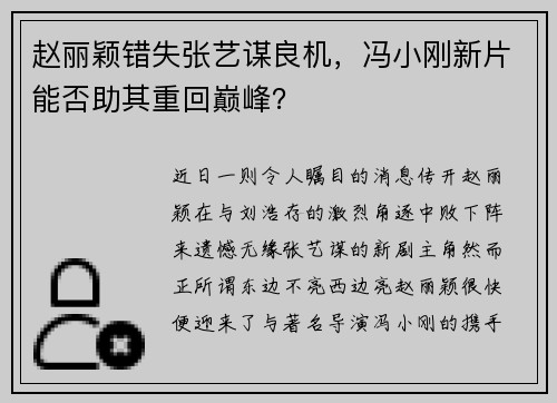 赵丽颖错失张艺谋良机，冯小刚新片能否助其重回巅峰？