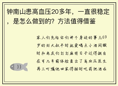 钟南山患高血压20多年，一直很稳定，是怎么做到的？方法值得借鉴