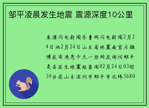 邹平凌晨发生地震 震源深度10公里