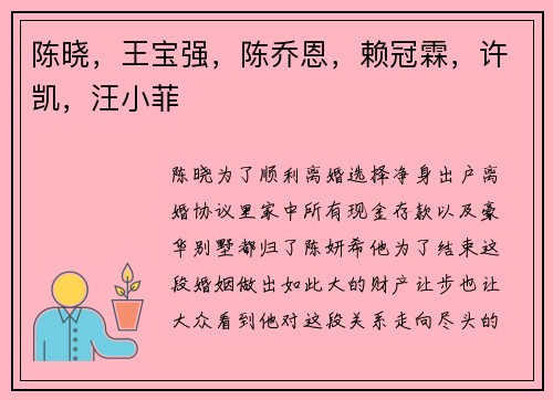陈晓，王宝强，陈乔恩，赖冠霖，许凯，汪小菲