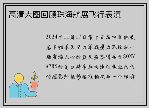 高清大图回顾珠海航展飞行表演