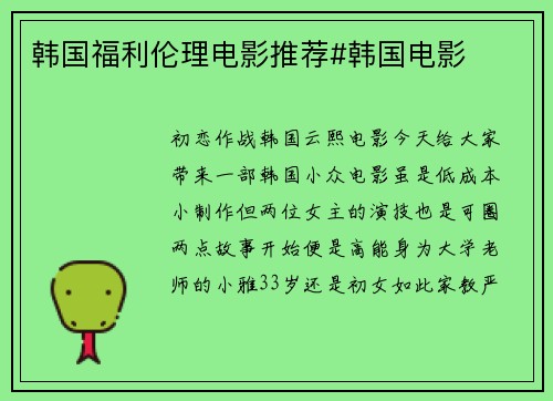 韩国福利伦理电影推荐#韩国电影