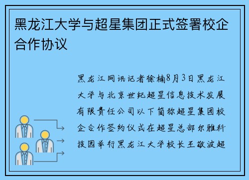 黑龙江大学与超星集团正式签署校企合作协议