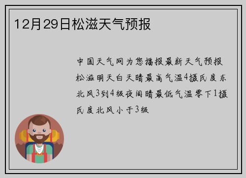12月29日松滋天气预报