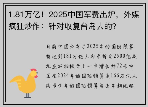 1.81万亿！2025中国军费出炉，外媒疯狂炒作：针对收复台岛去的？