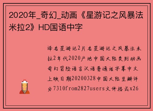2020年_奇幻_动画《星游记之风暴法米拉2》HD国语中字