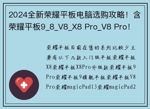 2024全新荣耀平板电脑选购攻略！含荣耀平板9_8_V8_X8 Pro_V8 Pro！