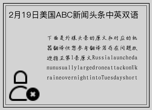 2月19日美国ABC新闻头条中英双语