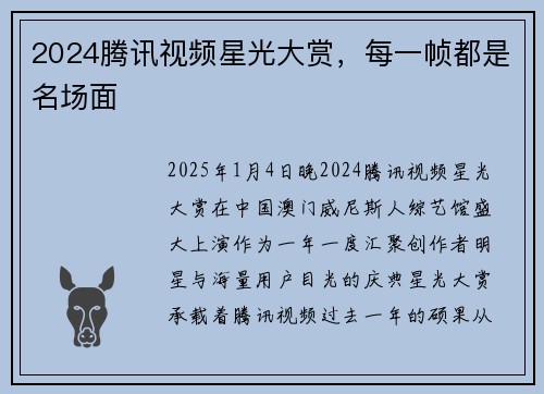 2024腾讯视频星光大赏，每一帧都是名场面