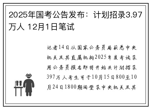 2025年国考公告发布：计划招录3.97万人 12月1日笔试