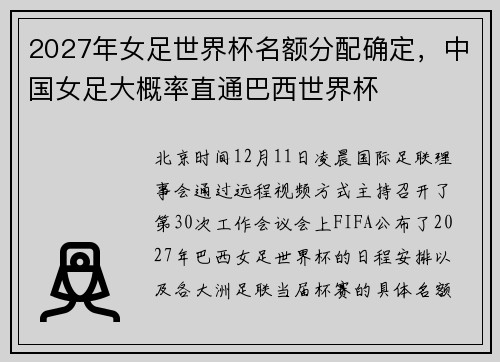 2027年女足世界杯名额分配确定，中国女足大概率直通巴西世界杯