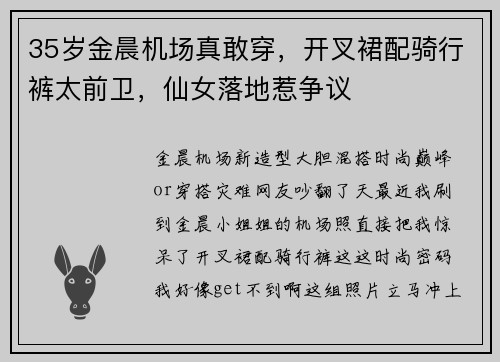 35岁金晨机场真敢穿，开叉裙配骑行裤太前卫，仙女落地惹争议