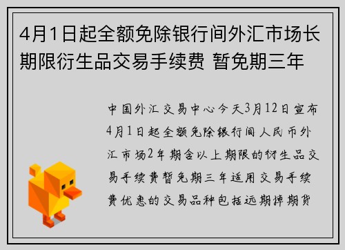 4月1日起全额免除银行间外汇市场长期限衍生品交易手续费 暂免期三年