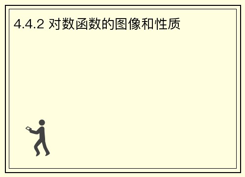 4.4.2 对数函数的图像和性质