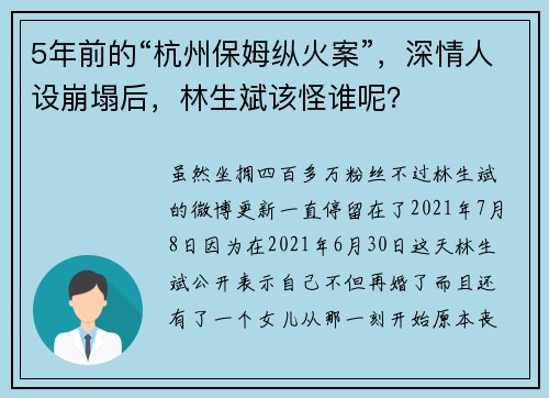 5年前的“杭州保姆纵火案”，深情人设崩塌后，林生斌该怪谁呢？