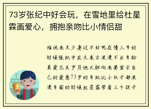 73岁张纪中好会玩，在雪地里给杜星霖画爱心，拥抱亲吻比小情侣甜