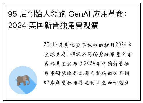 95 后创始人领跑 GenAI 应用革命：2024 美国新晋独角兽观察