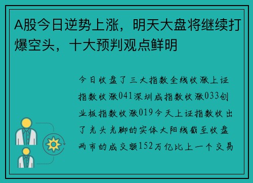 A股今日逆势上涨，明天大盘将继续打爆空头，十大预判观点鲜明