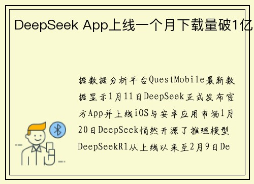 DeepSeek App上线一个月下载量破1亿
