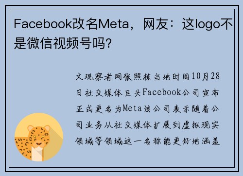Facebook改名Meta，网友：这logo不是微信视频号吗？