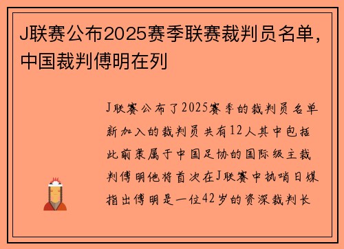 J联赛公布2025赛季联赛裁判员名单，中国裁判傅明在列