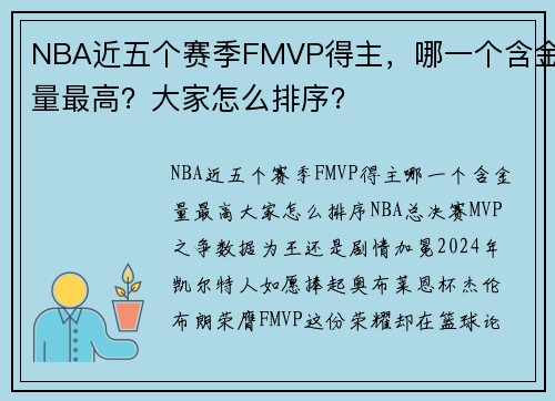 NBA近五个赛季FMVP得主，哪一个含金量最高？大家怎么排序？