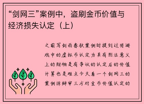 “剑网三”案例中，盗刷金币价值与经济损失认定（上）