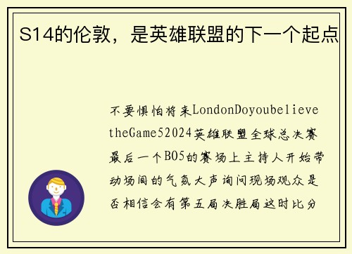 S14的伦敦，是英雄联盟的下一个起点