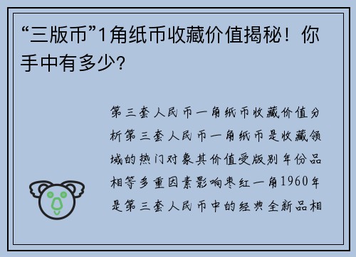 “三版币”1角纸币收藏价值揭秘！你手中有多少？
