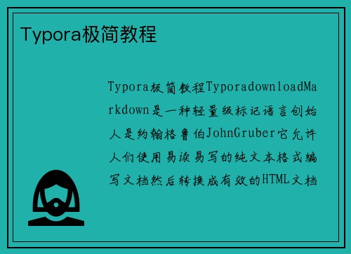 Typora极简教程
