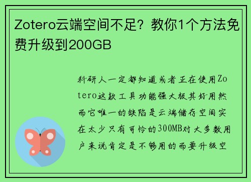Zotero云端空间不足？教你1个方法免费升级到200GB