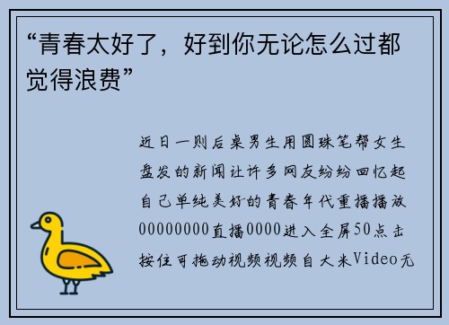 “青春太好了，好到你无论怎么过都觉得浪费”