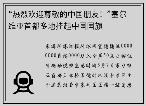 “热烈欢迎尊敬的中国朋友！”塞尔维亚首都多地挂起中国国旗