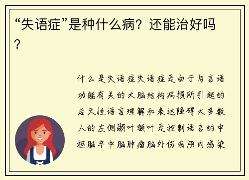 “失语症”是种什么病？还能治好吗？
