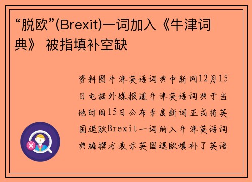 “脱欧”(Brexit)一词加入《牛津词典》 被指填补空缺