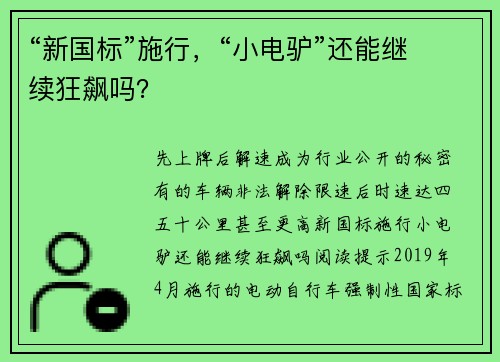 “新国标”施行，“小电驴”还能继续狂飙吗？