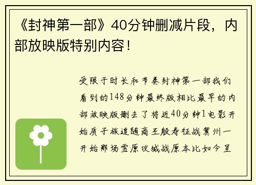 《封神第一部》40分钟删减片段，内部放映版特别内容！