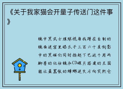 《关于我家猫会开量子传送门这件事》