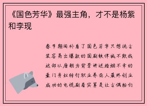 《国色芳华》最强主角，才不是杨紫和李现