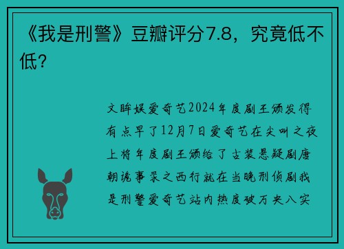 《我是刑警》豆瓣评分7.8，究竟低不低？
