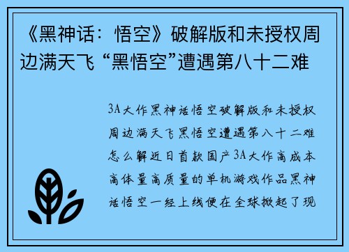 《黑神话：悟空》破解版和未授权周边满天飞 “黑悟空”遭遇第八十二难怎么解？