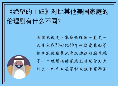 《绝望的主妇》对比其他美国家庭的伦理剧有什么不同？