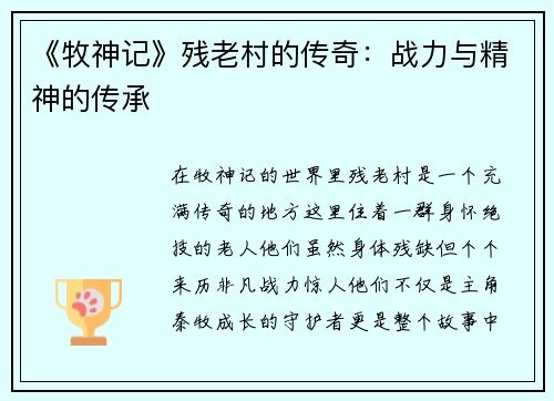 《牧神记》残老村的传奇：战力与精神的传承