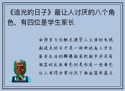 《追光的日子》最让人讨厌的八个角色，有四位是学生家长